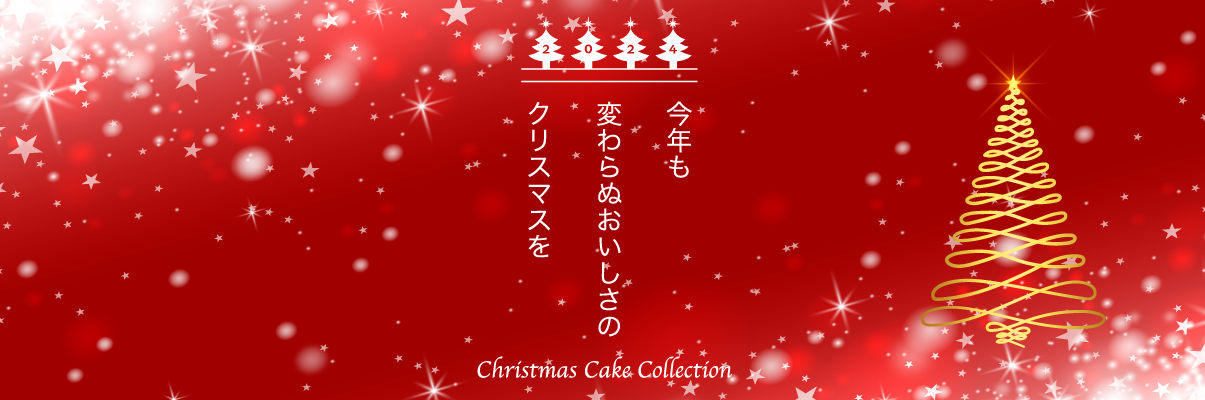 2024クリスマスケーキ ご予約はこちらから