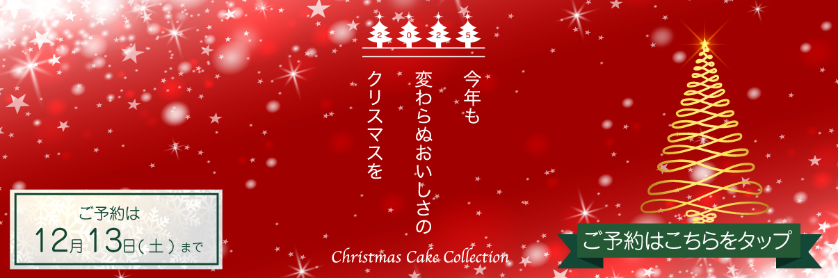 2025クリスマスケーキ ご予約はこちらから