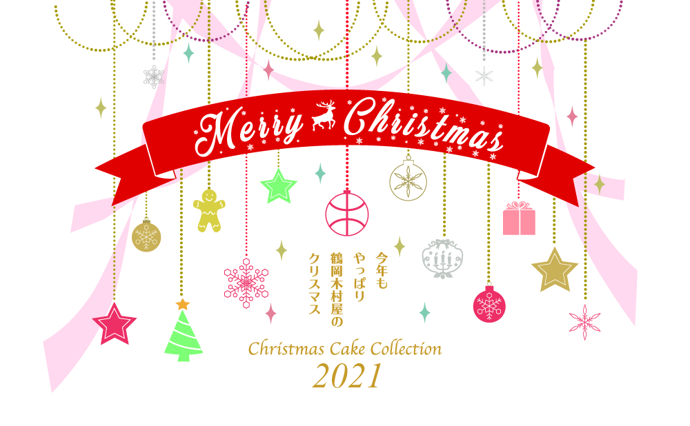 木村屋のクリスマス2021