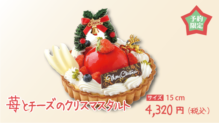 2021クリスマスケーキコレクション-苺とチーズのクリスマスタルト-