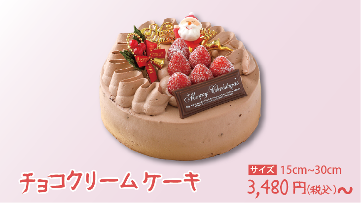 2021クリスマスケーキコレクション-チョコクリームケーキ-