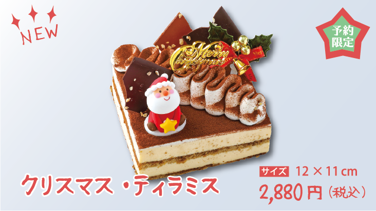 2021クリスマスケーキコレクション-クリスマス・ティラミス-