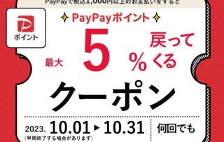 つるおか菓子処木村屋で最大5％戻ってくるPayPayクーポンキャンペーン