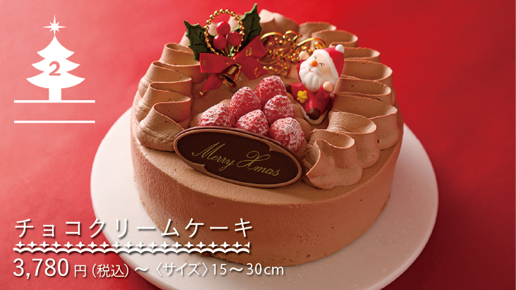 2023クリスマスケーキコレクション-チョコクリームケーキ