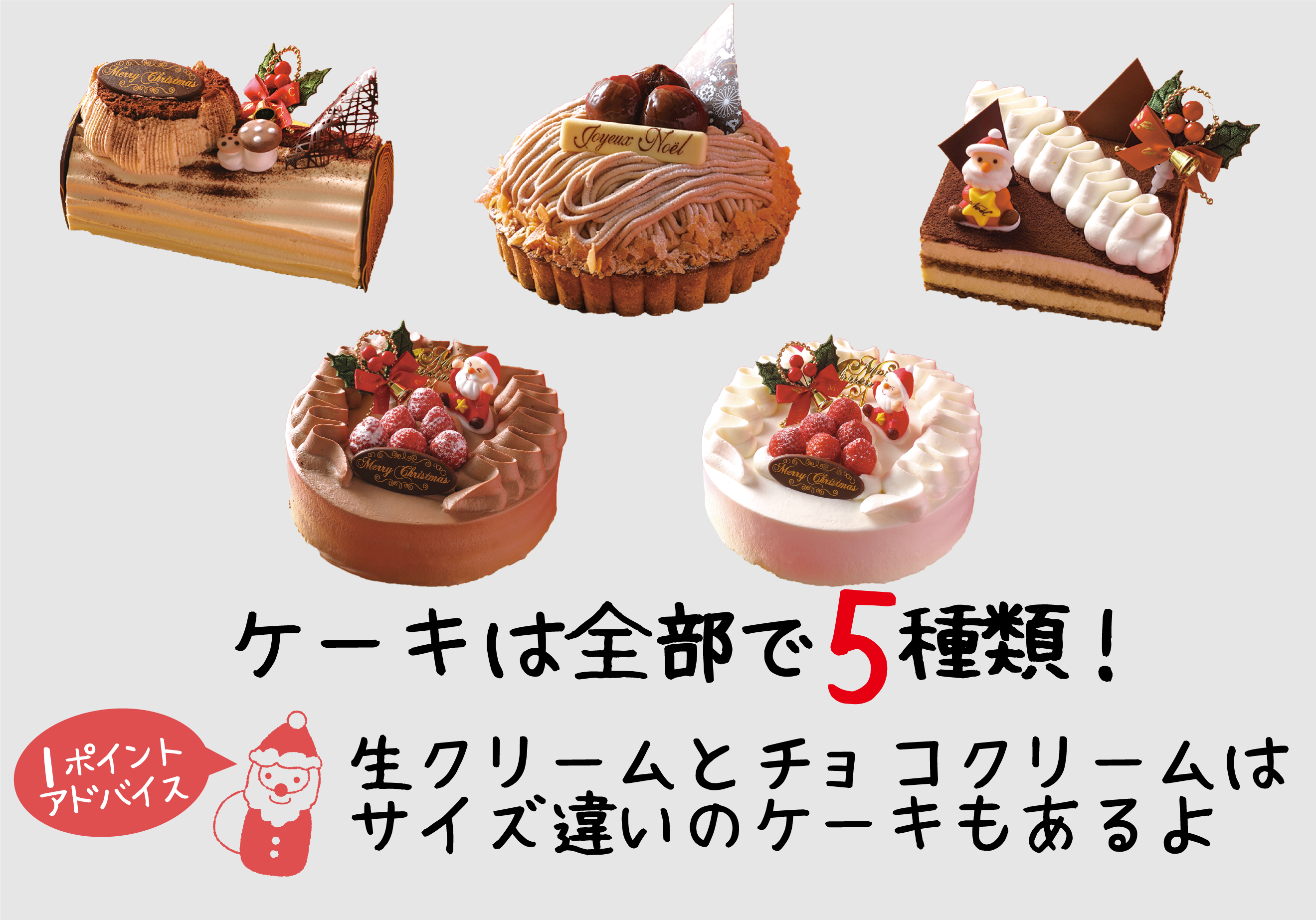 ケーキは全部で5種類！