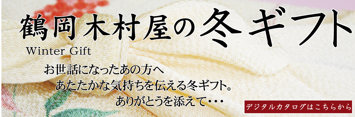 鶴岡木村屋のお歳暮