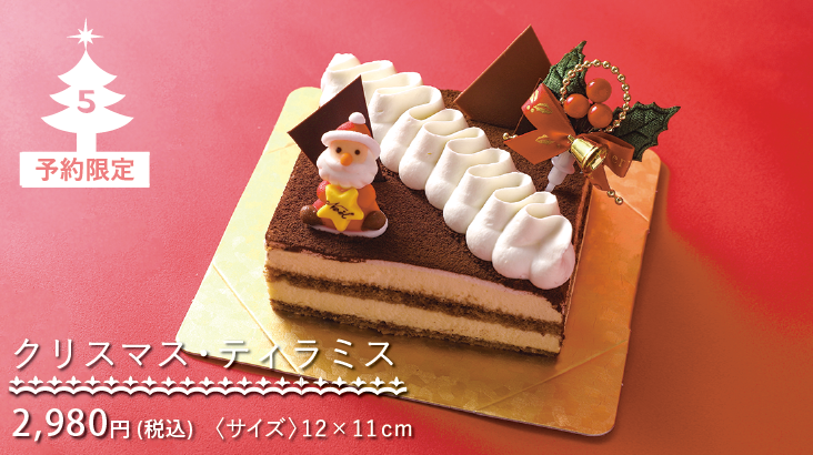 2025クリスマスケーキコレクション-クリスマス・ティラミス