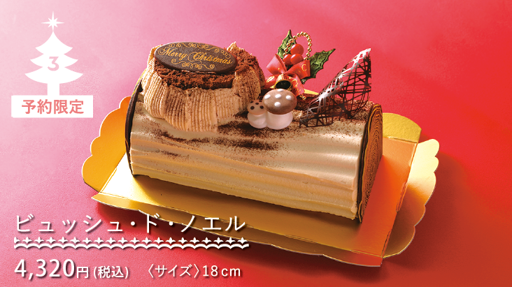 2025クリスマスケーキコレクション-ビュッシュ・ド・ノエル