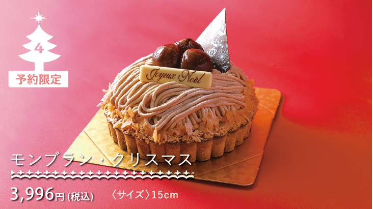 2025クリスマスケーキコレクション-モンブラン・クリスマス