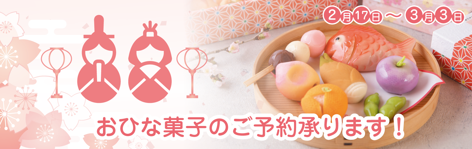おひな菓子のご予約承ります
